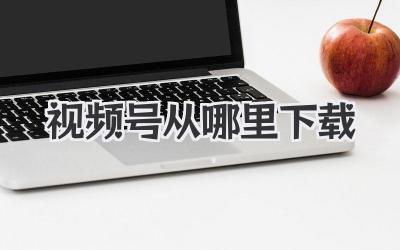 视频号从哪里下载
