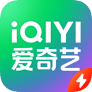 爱奇艺极速版普通版下载安装官方下载最新版