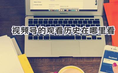 视频号的观看历史在哪里看