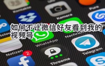 如何不让微信好友看到我的视频号
