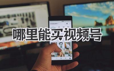哪里能买视频号