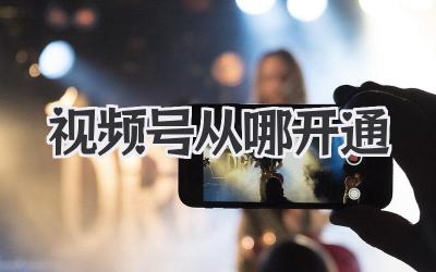 视频号从哪开通