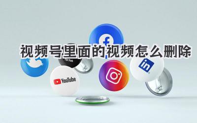 视频号里面的视频怎么删除