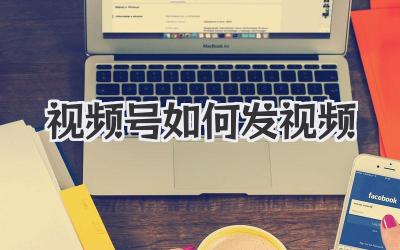 视频号如何发视频