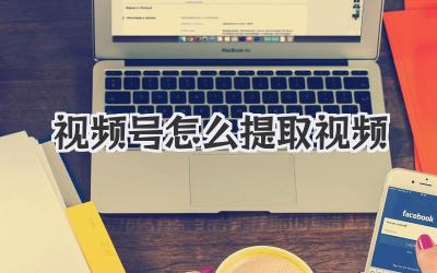 视频号怎么提取视频