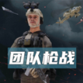 团队枪战下载安装游戏