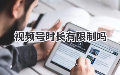 视频号时长有限制吗
