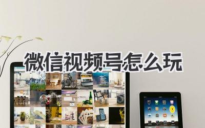微信视频号怎么玩