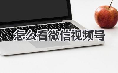 怎么看微信视频号
