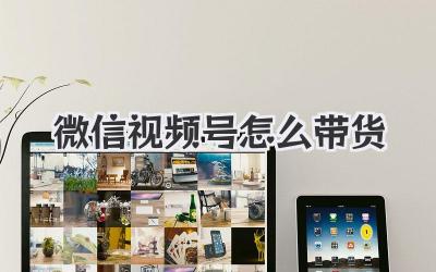 微信视频号怎么带货