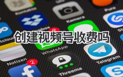 创建视频号收费吗