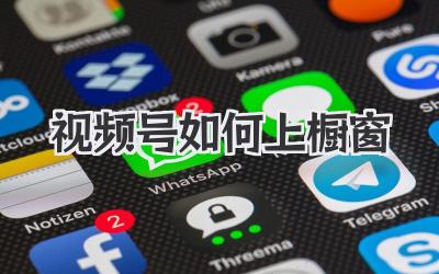 视频号如何上橱窗