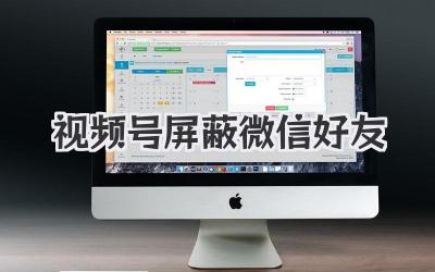 视频号屏蔽微信好友？别慌，老司机带你飞！