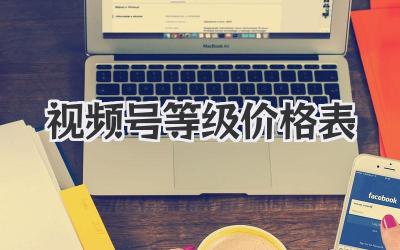 视频号等级价格表？不存在的！别被忽悠了！