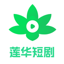 莲华短剧HD2016旧版