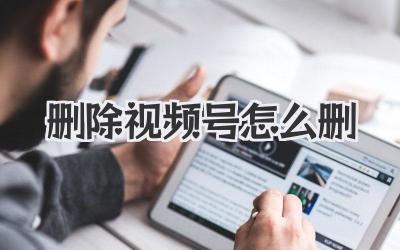 删除视频号怎么删