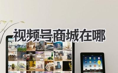 视频号商城在哪？老铁，你out了！