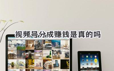 视频号分成赚钱是真的吗？别被忽悠了，听我细细道来！