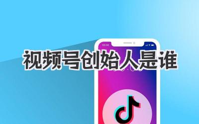 视频号创始人是谁？这瓜，我嚼了三年了！