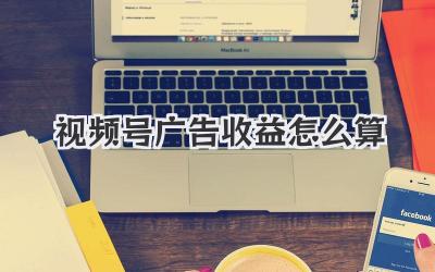 视频号广告收益怎么算
