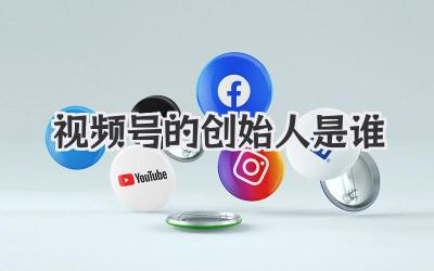 视频号的创始人是谁