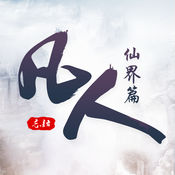 凡人仙界篇官网网页版