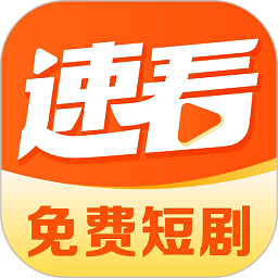 速看免费短剧pc下载