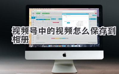 视频号中的视频怎么保存到相册