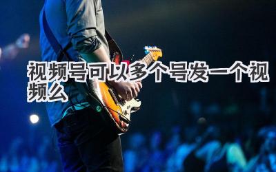 视频号可以多个号发一个视频么