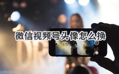 微信视频号头像怎么换