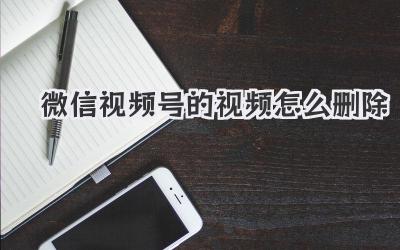 微信视频号的视频怎么删除