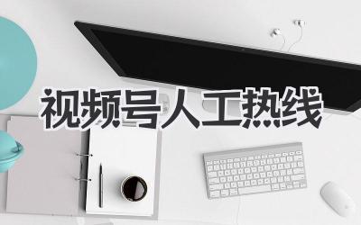 视频号人工热线：别再对着手机自言自语了！