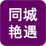 同城艳遇app下载ios最新版