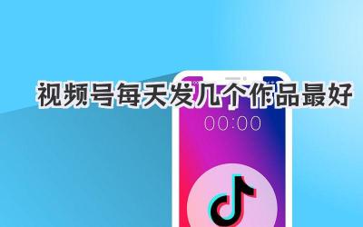 视频号每天发几个作品最好？别被数字绑架了！