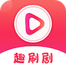 趣刷剧在线看版