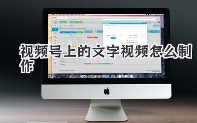 视频号上的文字视频怎么制作