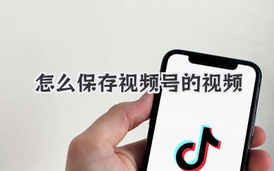 怎么保存视频号的视频