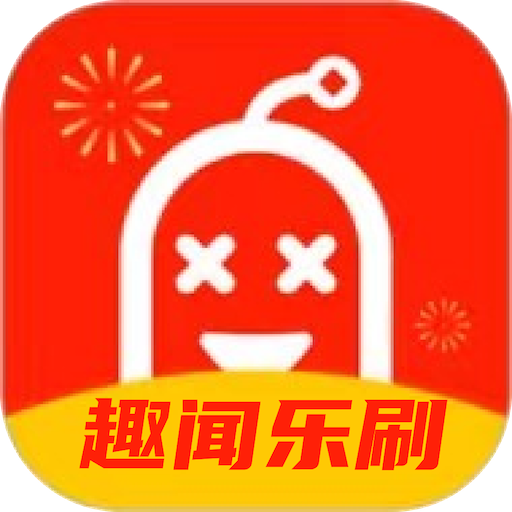 趣闻乐刷下载官方版