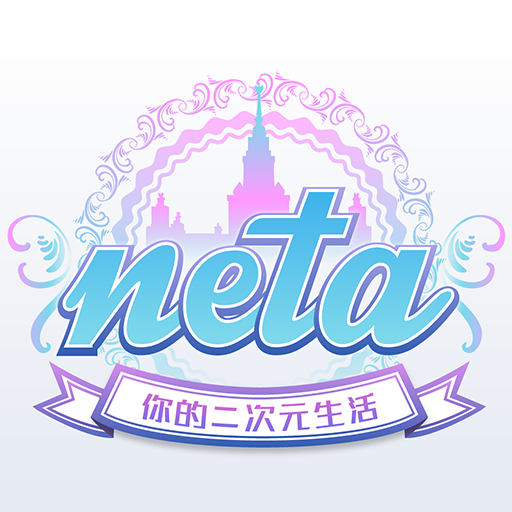 neta2022经典版旧版本下载