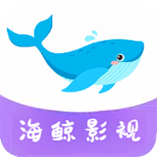 海鲸影视app官网下载安装