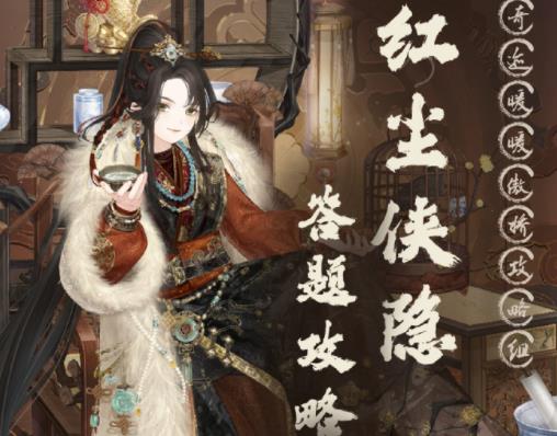 奇迹暖暖红尘侠隐答案大全 红尘侠隐全题目答案总汇
