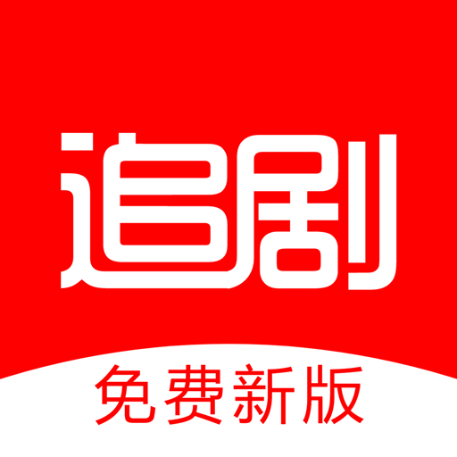 追剧影视大全去广告版下载安装2025安卓版下载