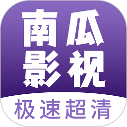 南瓜影视大全下载旧版个人官网登录入口