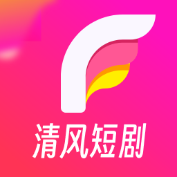 清风短剧下载旧版2020