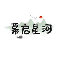 幕启星河官方网站登录