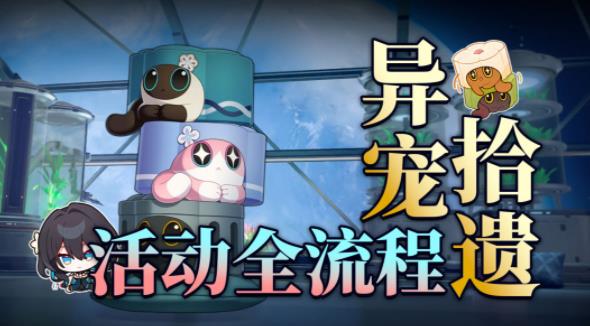 崩坏星穹铁道异宠拾遗攻略 异宠拾遗通关打法解谜教程