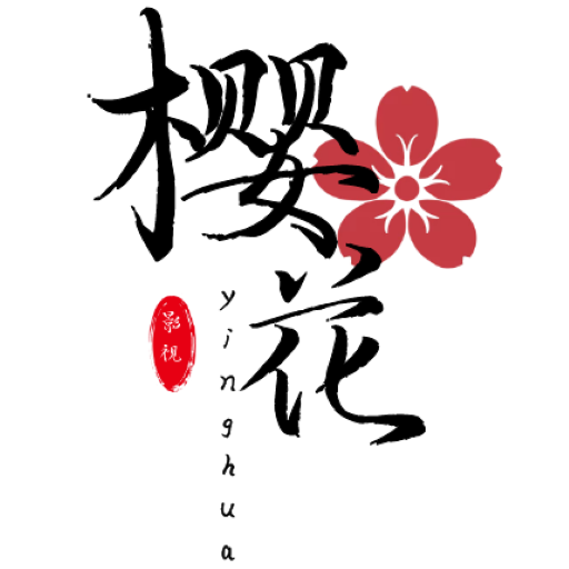 樱花影视在线看电视剧极速版2024官方正版最新