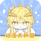 动漫共和国免费版旧版2023官方版