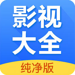 影视大全电视剧免费观看2018旧版本下载安装