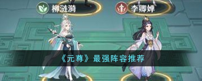 元尊手游最强阵容攻略 新手强势组合搭配推荐